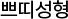  �ڶ켺��